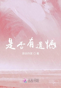 是否有遺憾