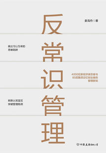反常識管理