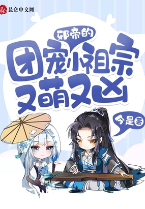 邪帝的团宠小祖宗又萌又凶在线阅读