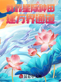 我靠星際種田建萬界通道