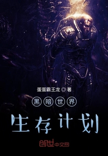 黑暗世界生存計(jì)劃