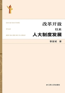 改革開放以來人大制度發展研究