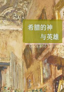 希臘的神與英雄