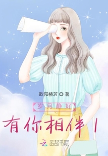 歲月靜好，有你相伴