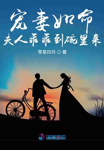 寵妻如命夫人乖乖到碗里來
