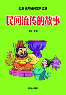 民間流傳的故事（世界經(jīng)典民間故事全集）