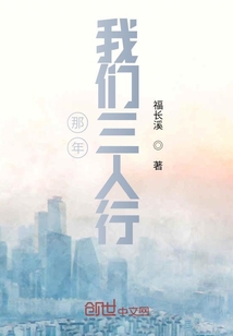 那年，我们三人行在线阅读