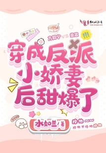 穿成反派小嬌妻后甜爆了