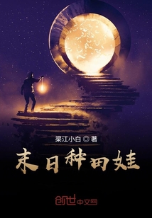末日種田娃