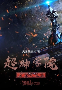 超神學(xué)院之未來(lái)戰(zhàn)士