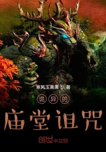 玉簫奇談之詭異的廟宇