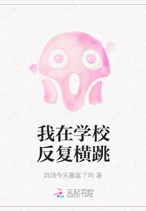 我在學校反復橫跳