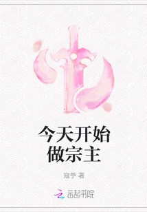 今天開始做宗主