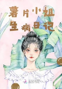 薯片小姐生病日記
