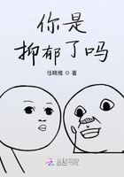 你是抑郁了嗎？在線閱讀