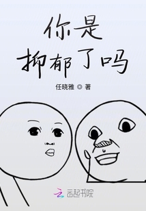 你是抑郁了嗎？