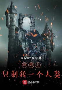 世界上只剩我一個(gè)人類(lèi)
