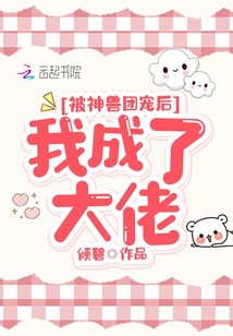 被神獸團(tuán)寵后我成了大佬
