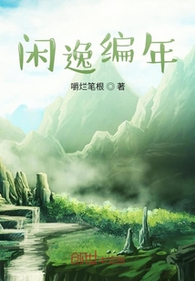閑逸編年