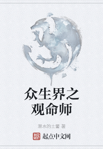 眾生界之觀命師
