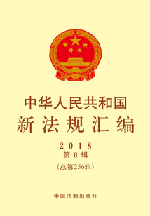 中华人民共和国新法规汇编2018年第6辑（总第256辑）