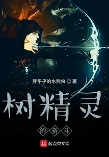 樹精靈的奮斗