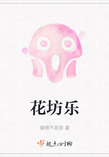 花坊樂