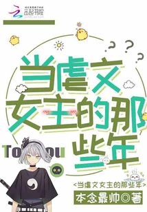 當虐文女主的那些年