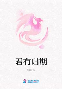 君有歸期