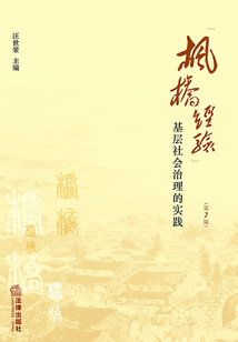 “楓橋經(jīng)驗”:基層社會治理的實踐(第2版)