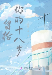 留給你的十八歲