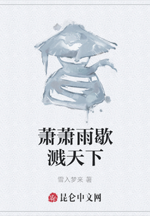 蕭蕭雨歇濺天下
