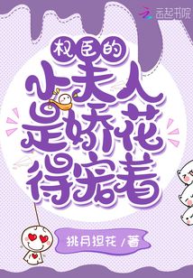 權(quán)臣的小夫人是嬌花，得寵著