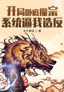 開局臥底魔宗系統逼我造反