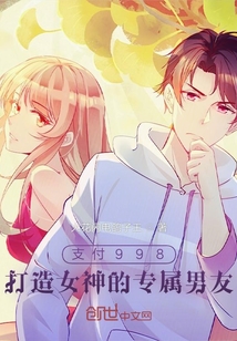 支付998，打造女神的專屬男友
