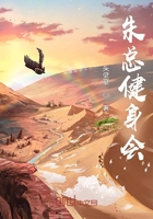 朱總健身會在線閱讀
