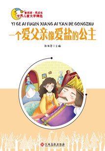 一個愛父親像愛鹽的公主