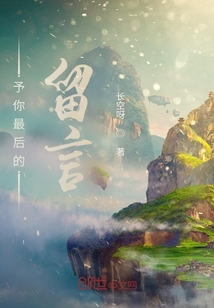 予你最后的留言