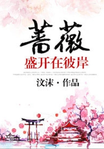 薔薇，盛開在彼岸