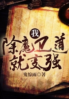 我，除魔衛(wèi)道就變強在線閱讀