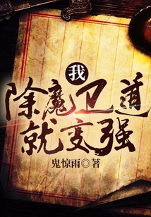 我,除魔衛(wèi)道就變強(qiáng)