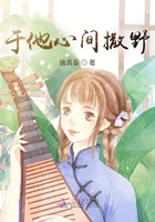 于他心間撒野在線閱讀