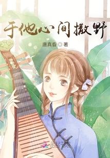 于他心間撒野