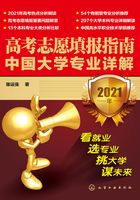 高考志愿填报指南：中国大学专业详解2021年