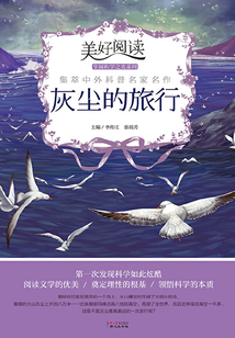 美好閱讀·享閱科學之美系列：灰塵的旅行