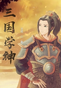 三國學神