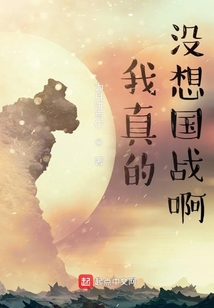 我真的沒想國戰(zhàn)啊
