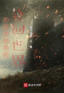 歡迎來到我的輪回世界