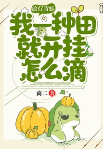 旅行青蛙：我一種田就開掛怎么滴
