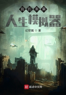 我的未来人生模拟器